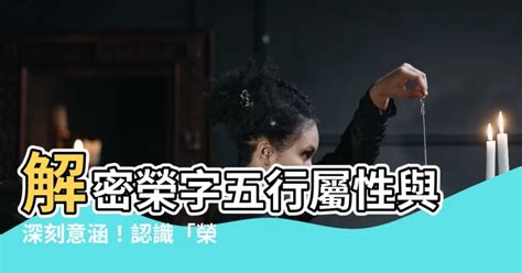 明 五行屬性|五行解密：明字的真實面